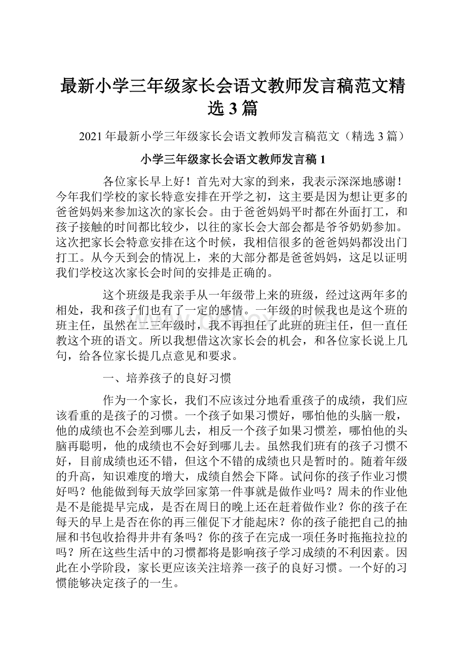 最新小学三年级家长会语文教师发言稿范文精选3篇.docx