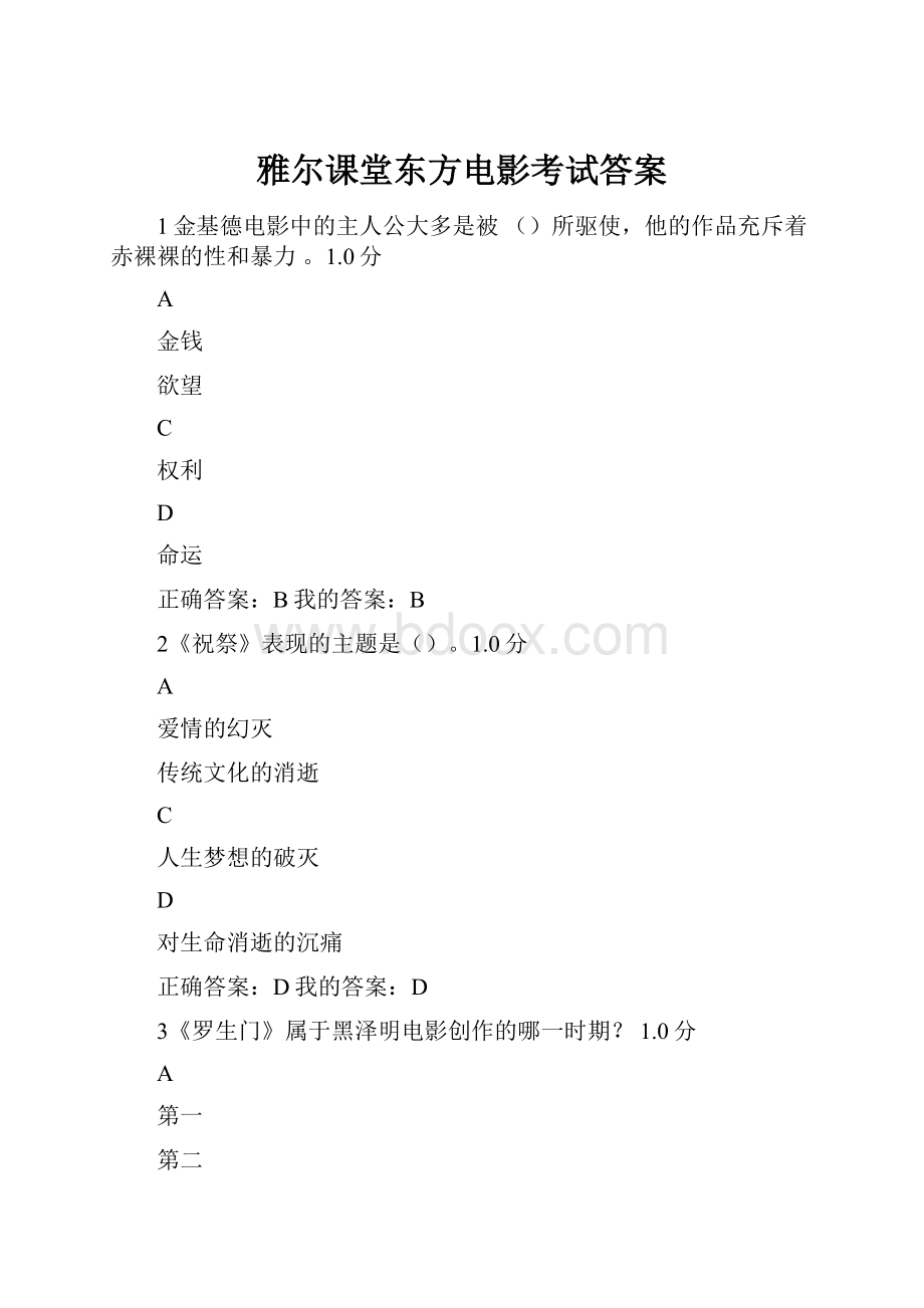 雅尔课堂东方电影考试答案.docx