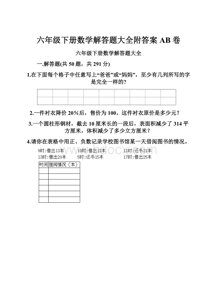 六年级下册数学解答题大全附答案AB卷Word格式文档下载.docx_第1页