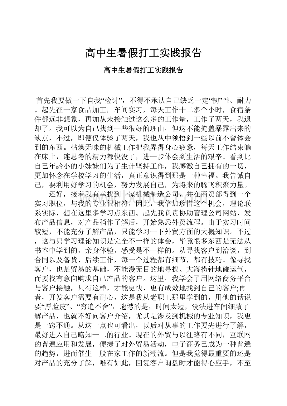 高中生暑假打工实践报告.docx_第1页