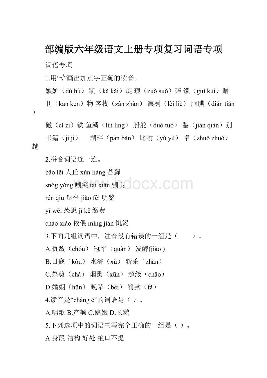 部编版六年级语文上册专项复习词语专项.docx