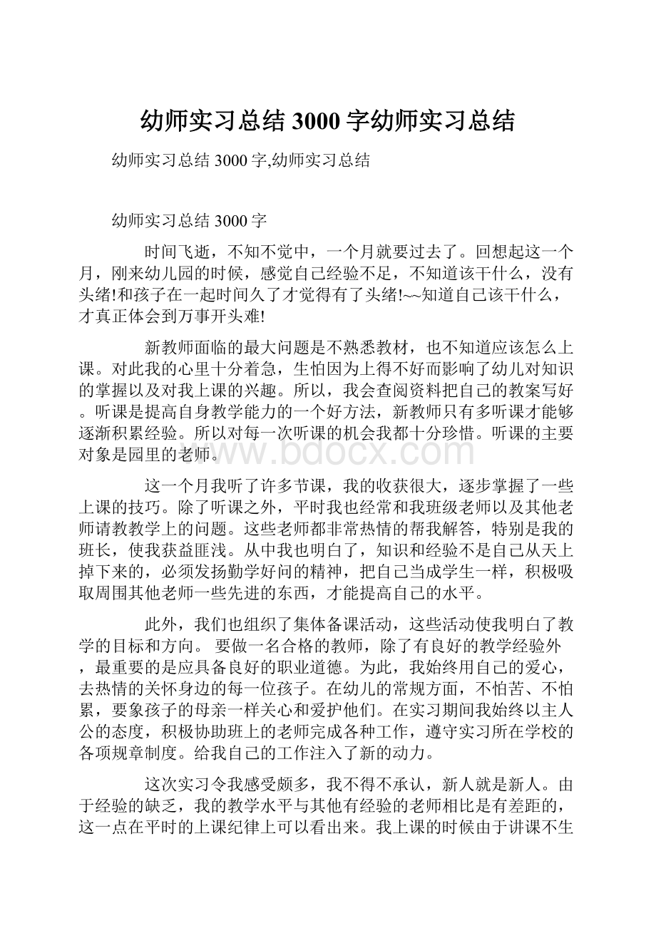 幼师实习总结3000字幼师实习总结.docx