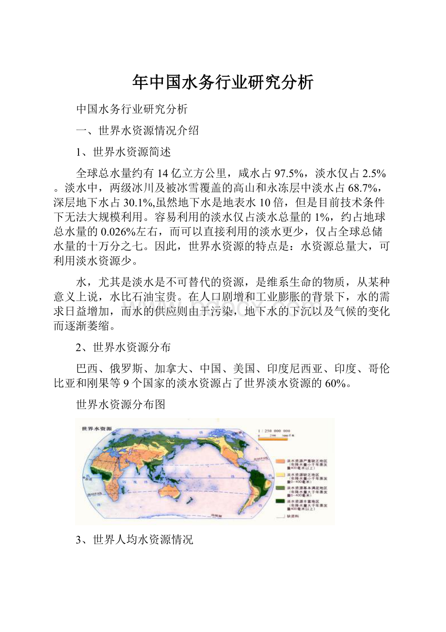 年中国水务行业研究分析.docx