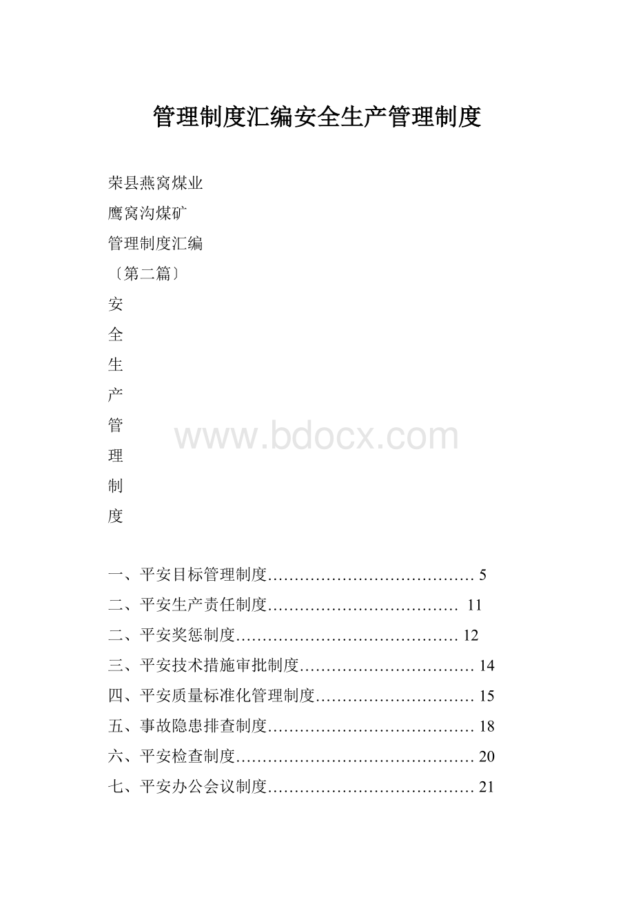 管理制度汇编安全生产管理制度Word文档格式.docx_第1页