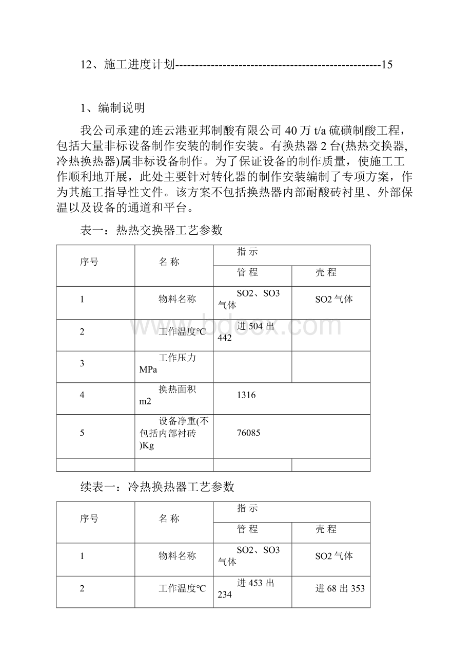 40万吨年硫磺制酸项目硫酸非标换热器制作施工方案Word下载.docx_第2页