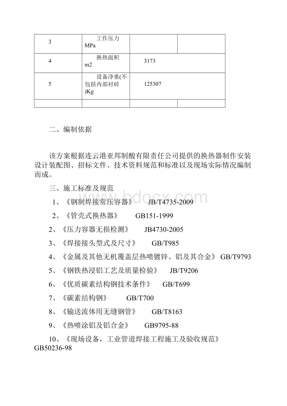 40万吨年硫磺制酸项目硫酸非标换热器制作施工方案Word下载.docx_第3页