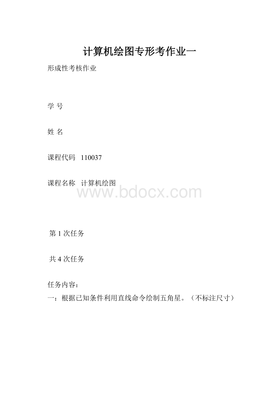 计算机绘图专形考作业一.docx