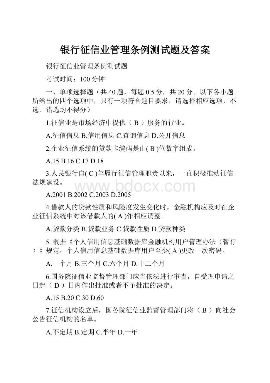 银行征信业管理条例测试题及答案.docx