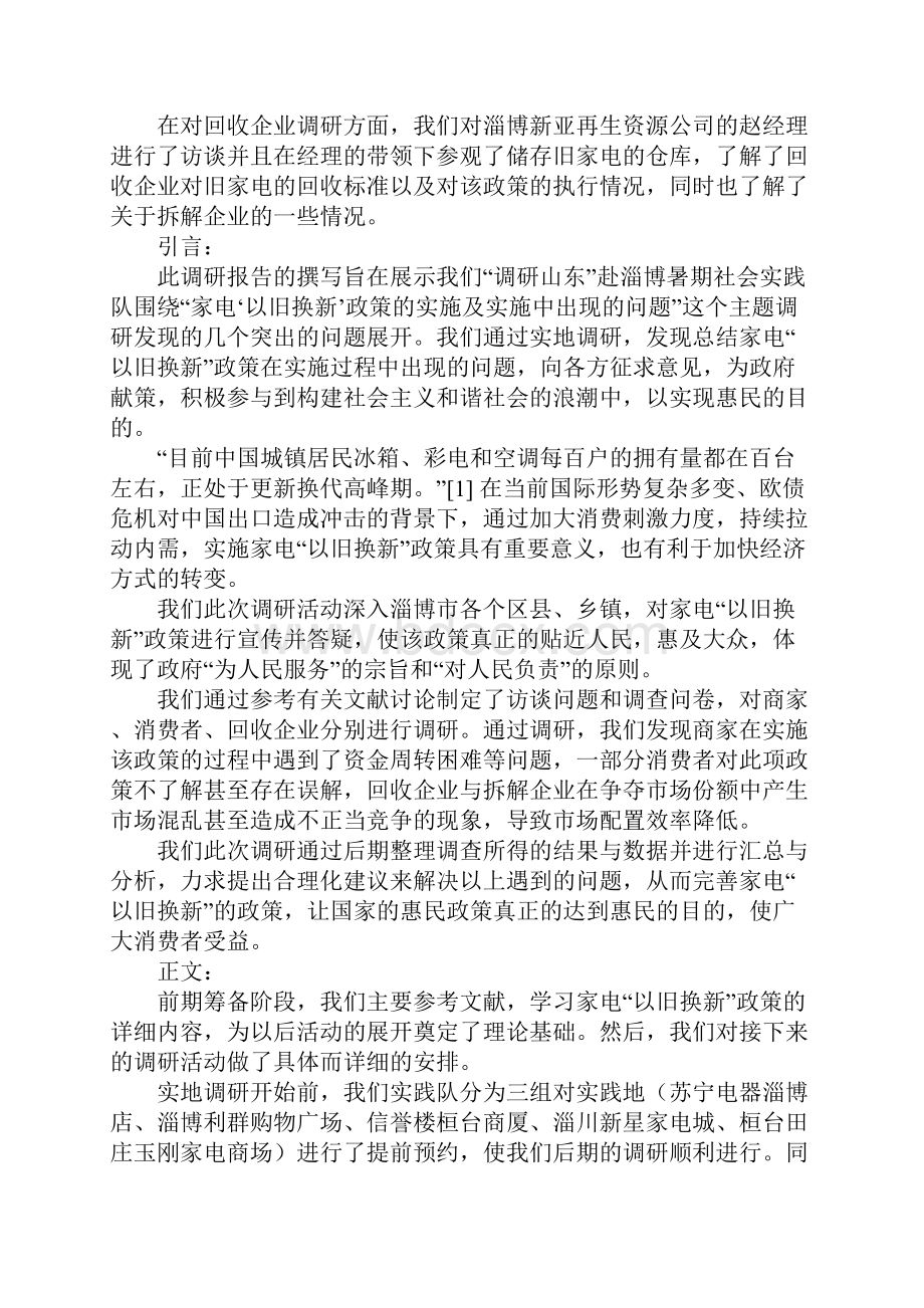 20XX年暑期大学生社会实践活动调研报告文档格式.docx_第2页