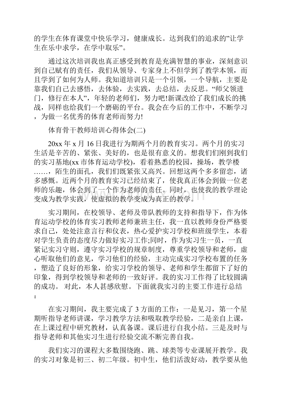 体育骨干教师培训心得体会四篇.docx_第2页