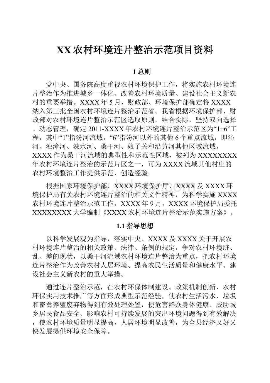 XX农村环境连片整治示范项目资料Word下载.docx