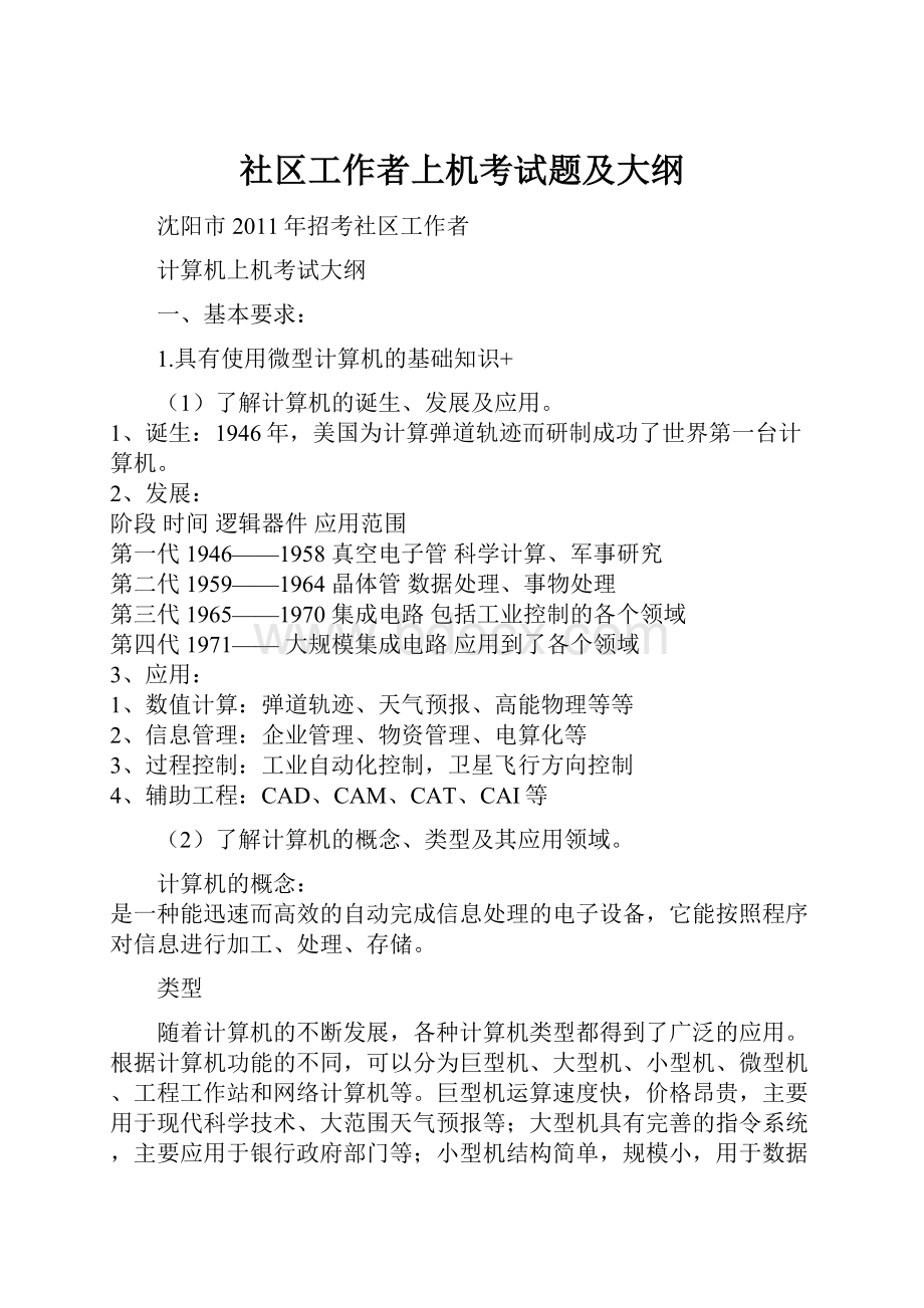 社区工作者上机考试题及大纲.docx_第1页