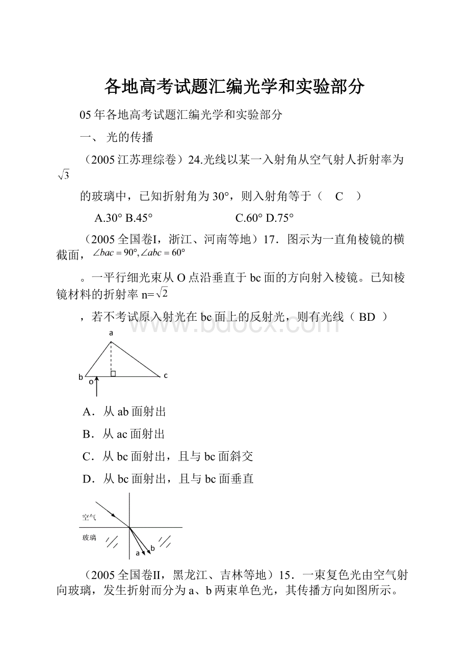 各地高考试题汇编光学和实验部分Word文档下载推荐.docx