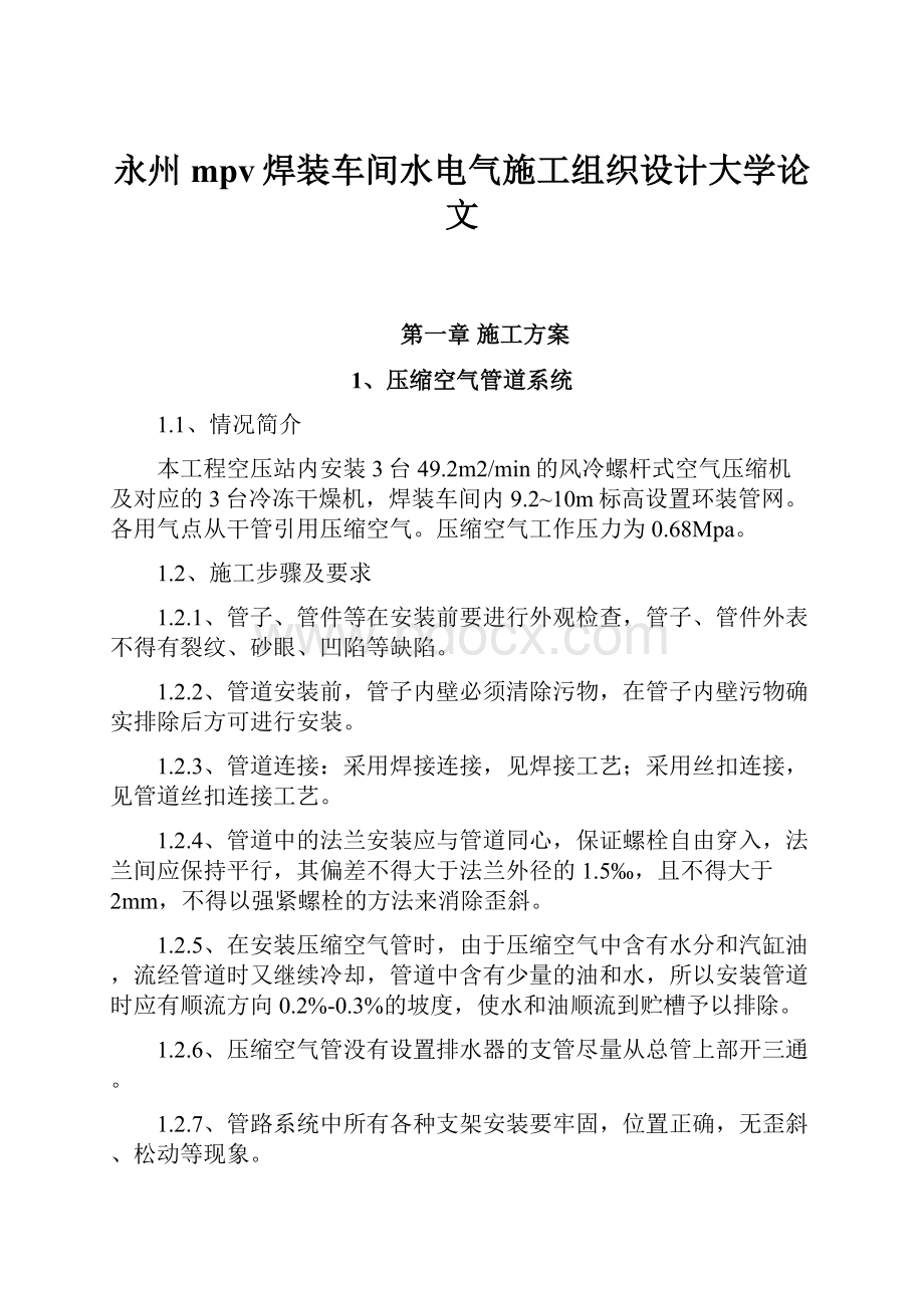 永州mpv焊装车间水电气施工组织设计大学论文Word下载.docx