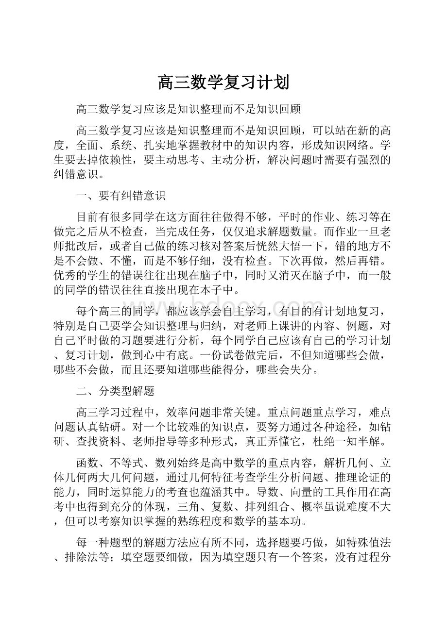 高三数学复习计划文档格式.docx_第1页