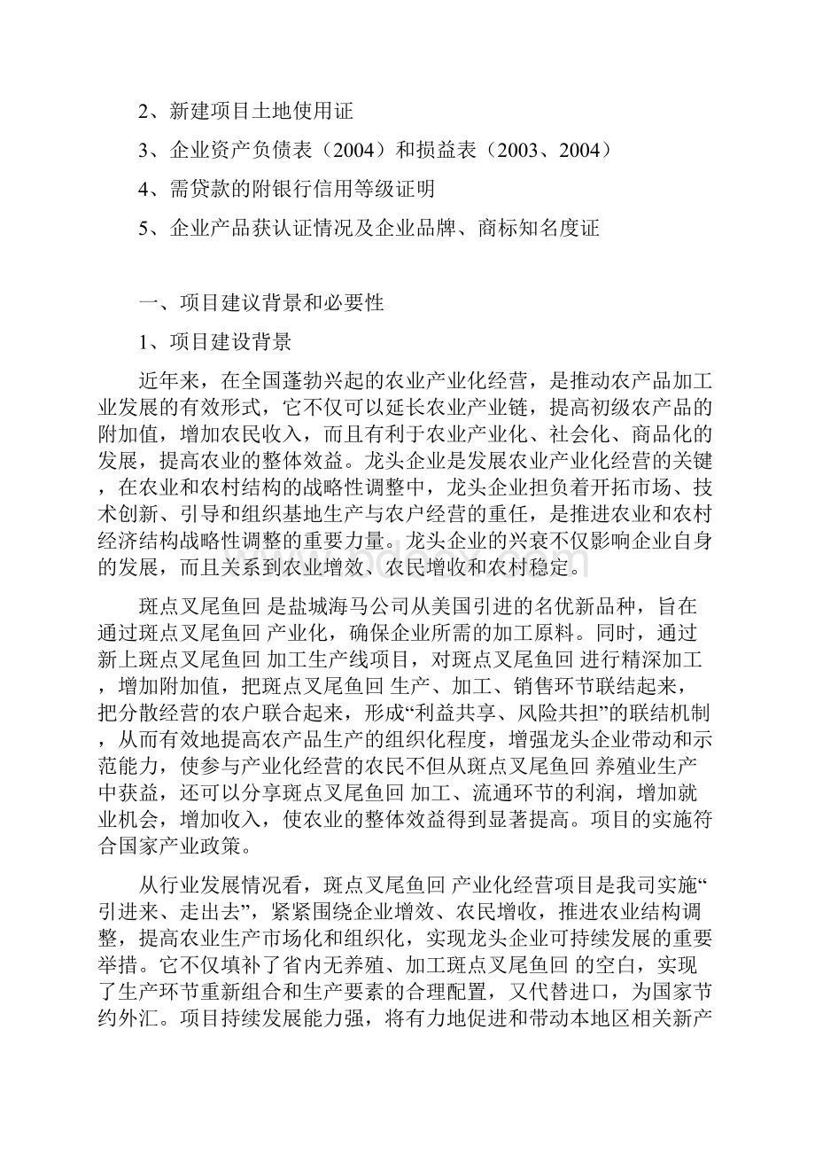 精品文档斑点叉尾鱼回加工生产线项目商业计划书Word文档下载推荐.docx_第2页