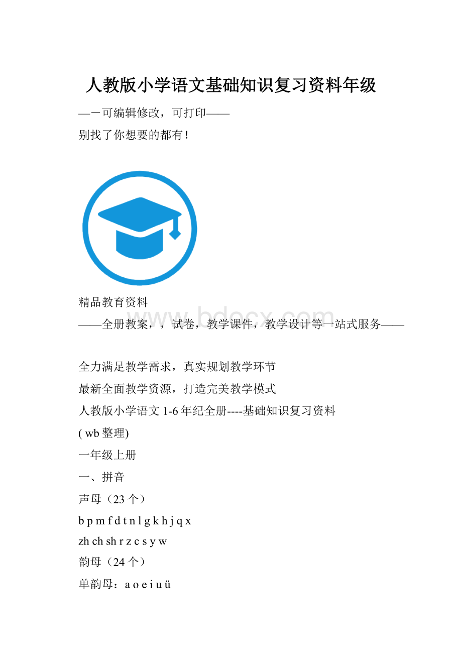 人教版小学语文基础知识复习资料年级.docx_第1页