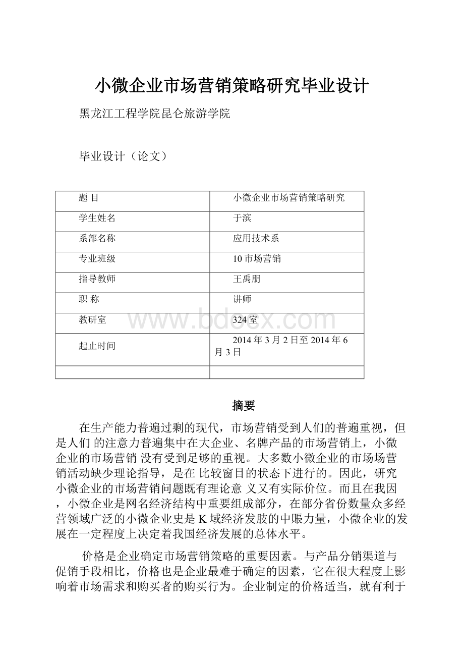 小微企业市场营销策略研究毕业设计Word格式.docx