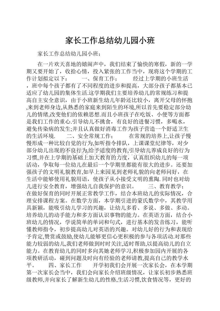 家长工作总结幼儿园小班文档格式.docx