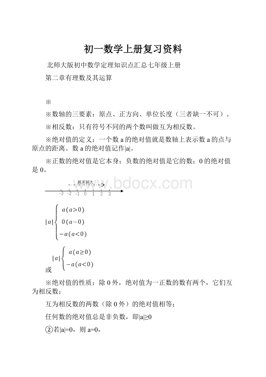 初一数学上册复习资料.docx_第1页