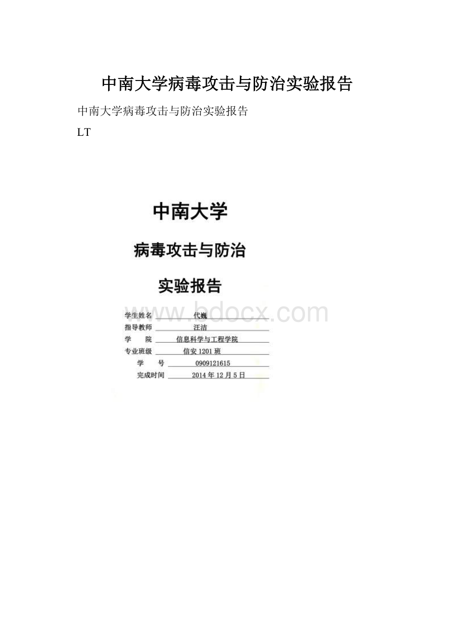 中南大学病毒攻击与防治实验报告Word格式文档下载.docx_第1页