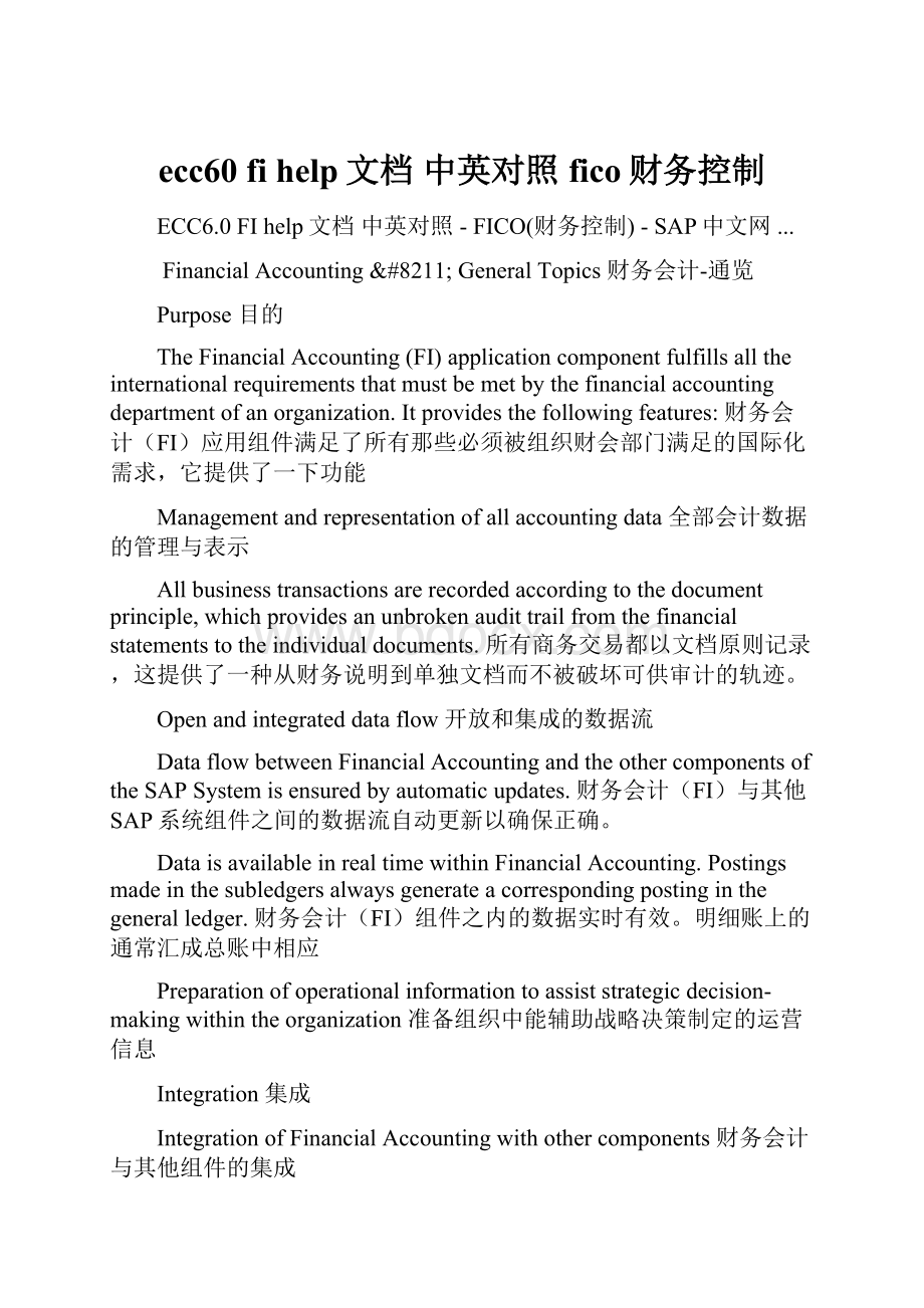 ecc60 fi help文档 中英对照fico财务控制.docx