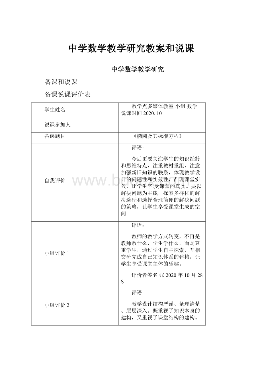 中学数学教学研究教案和说课Word文档格式.docx