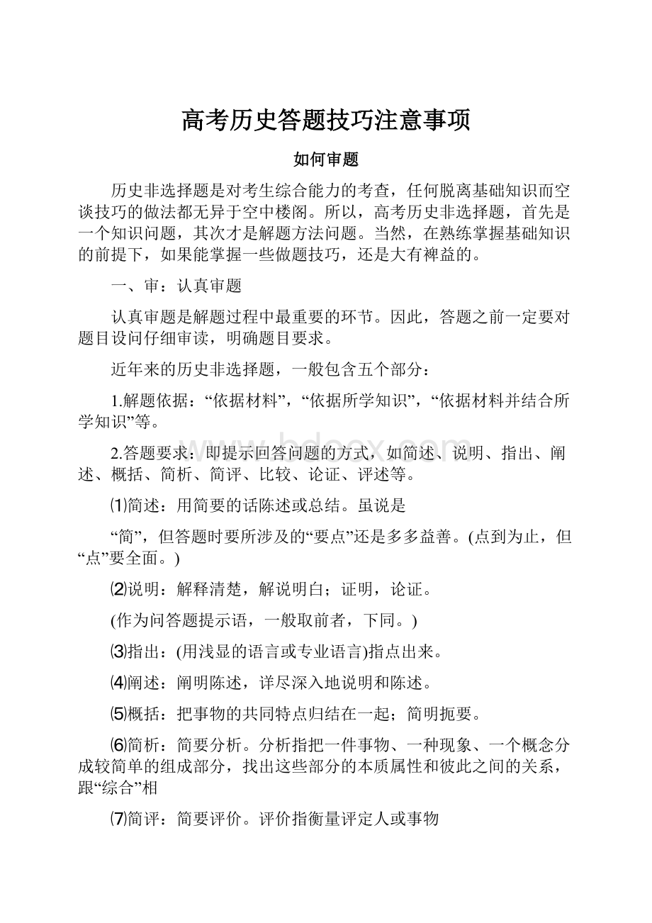 高考历史答题技巧注意事项Word下载.docx