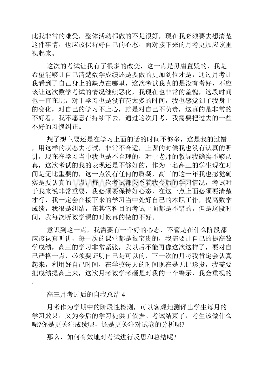 高三月考过后的自我总结.docx_第3页