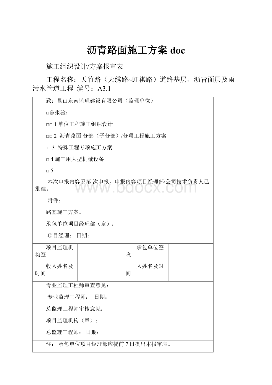 沥青路面施工方案doc.docx_第1页