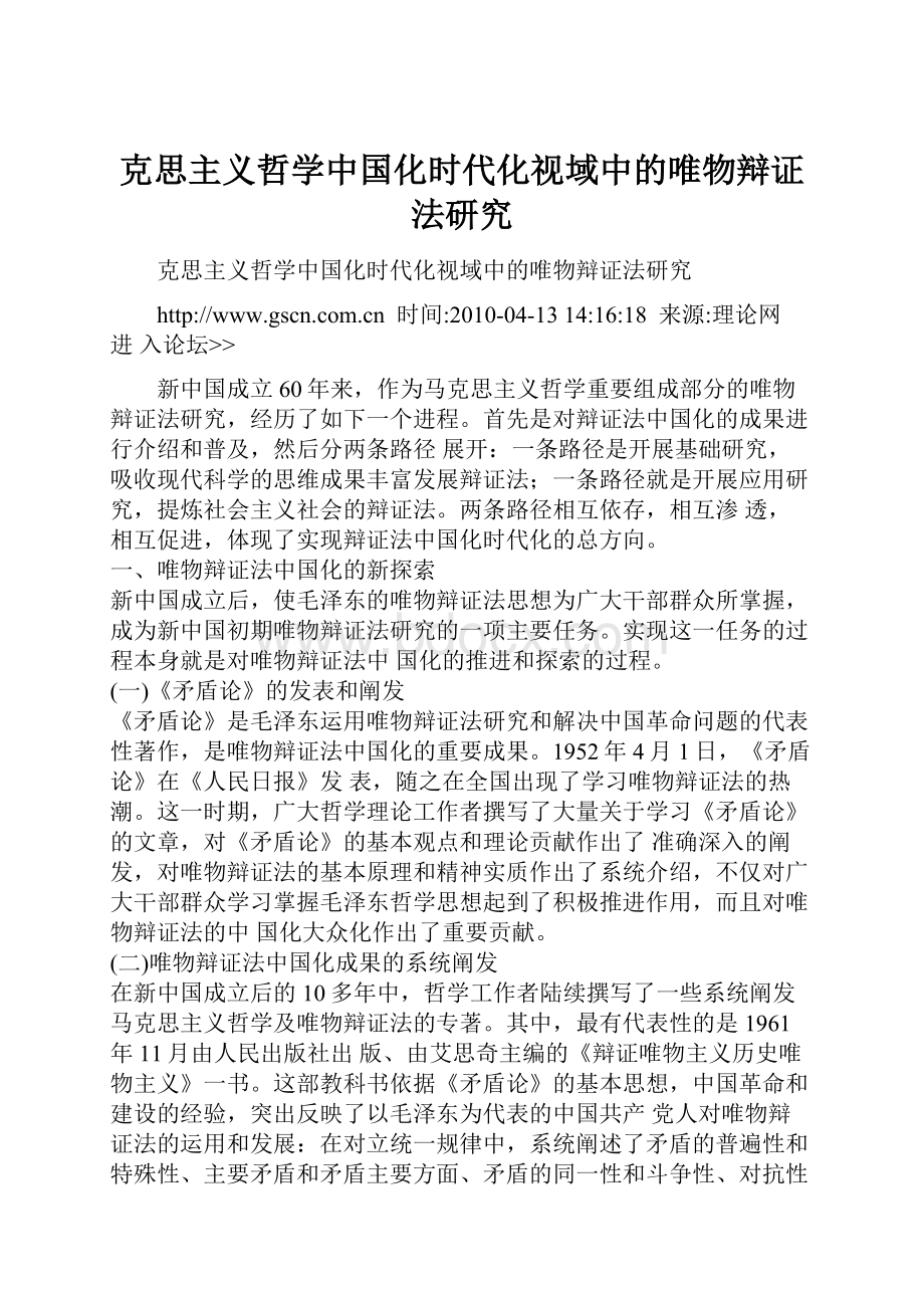 克思主义哲学中国化时代化视域中的唯物辩证法研究文档格式.docx_第1页