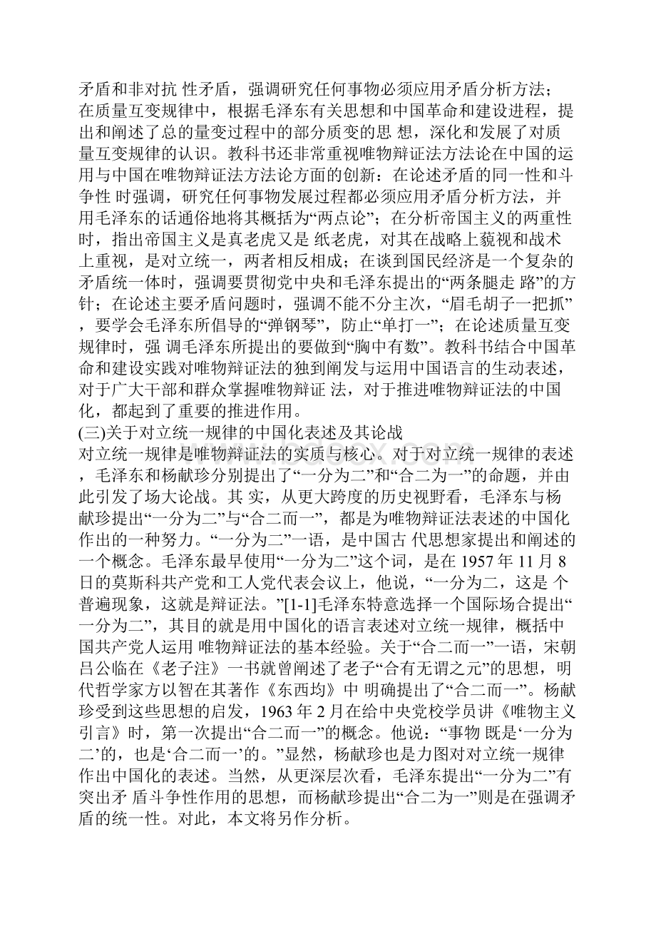 克思主义哲学中国化时代化视域中的唯物辩证法研究文档格式.docx_第2页