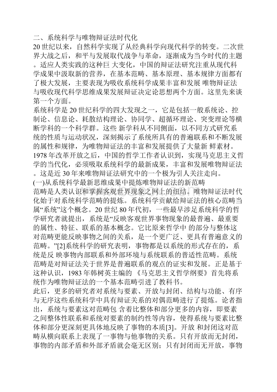 克思主义哲学中国化时代化视域中的唯物辩证法研究文档格式.docx_第3页