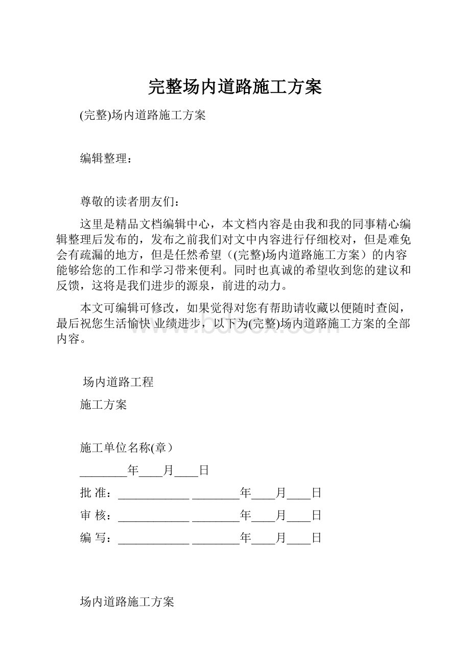 完整场内道路施工方案Word下载.docx