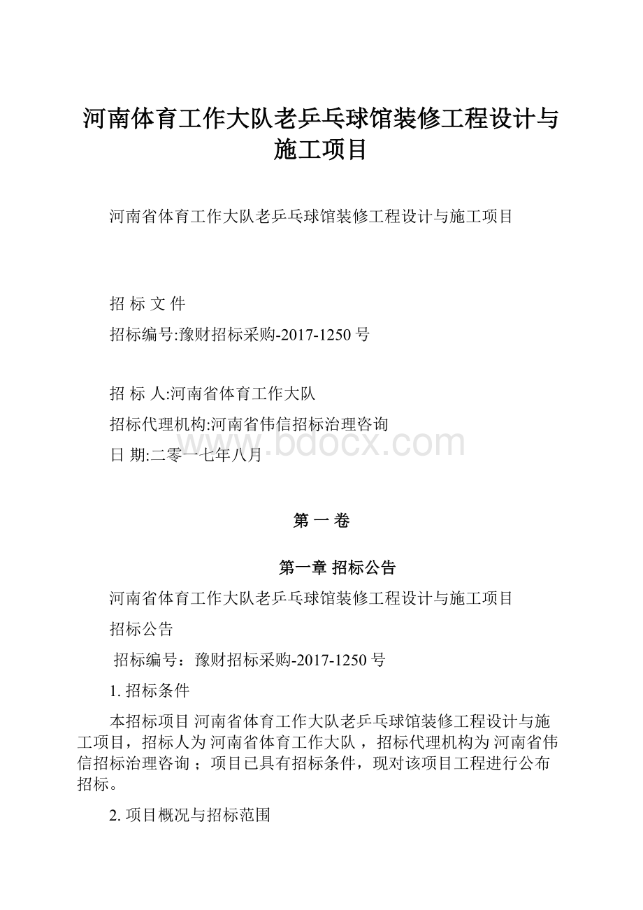 河南体育工作大队老乒乓球馆装修工程设计与施工项目.docx_第1页