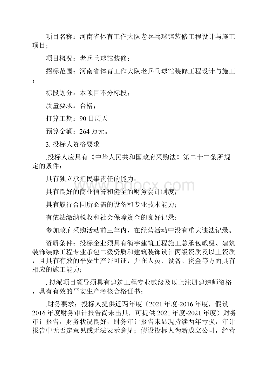 河南体育工作大队老乒乓球馆装修工程设计与施工项目.docx_第2页