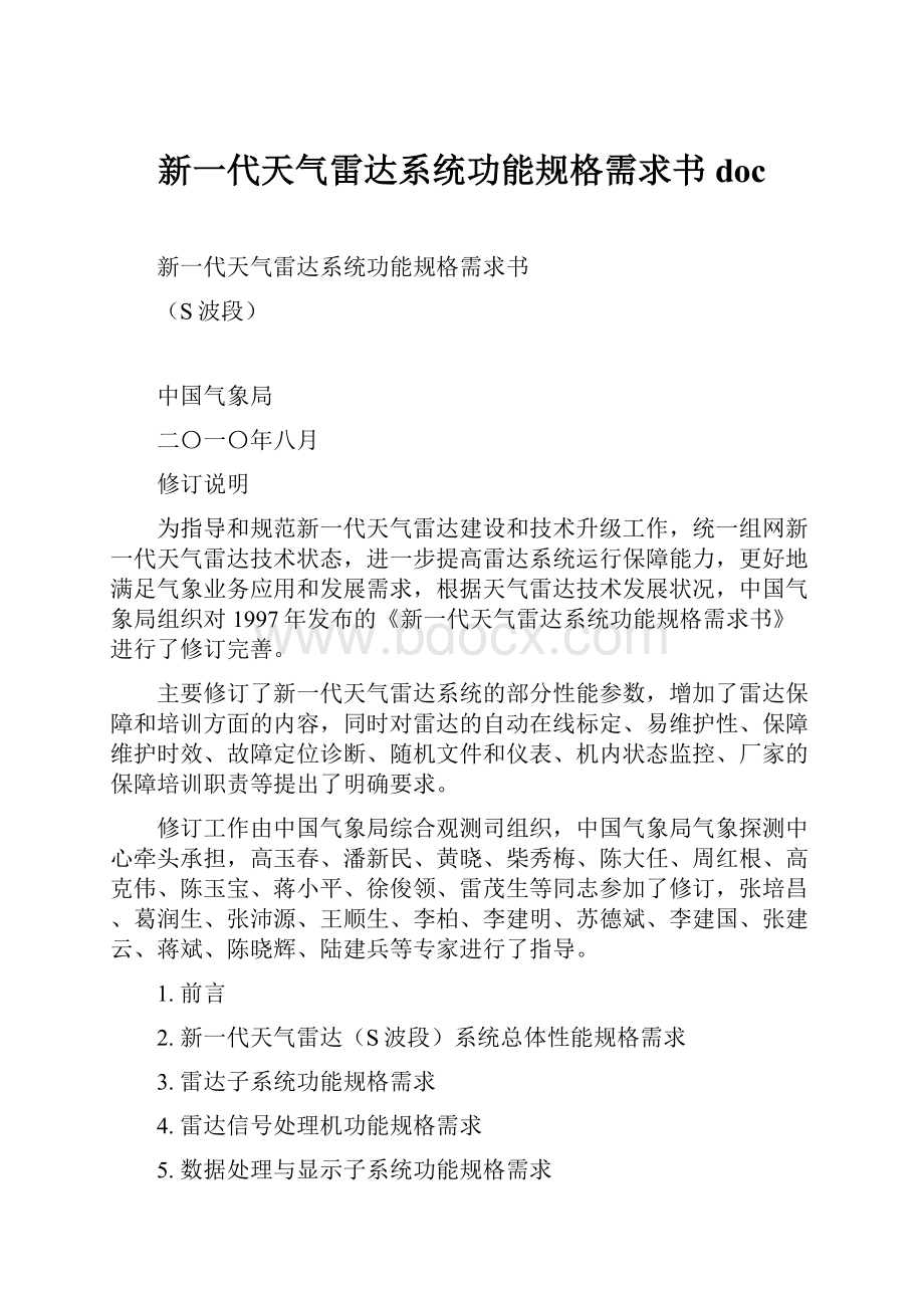 新一代天气雷达系统功能规格需求书doc.docx_第1页