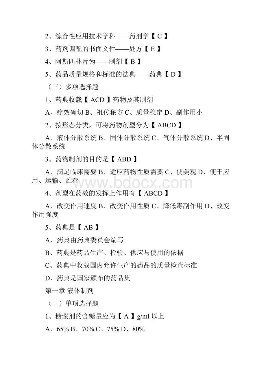 药剂学复习题选择题6745Word下载.docx_第2页