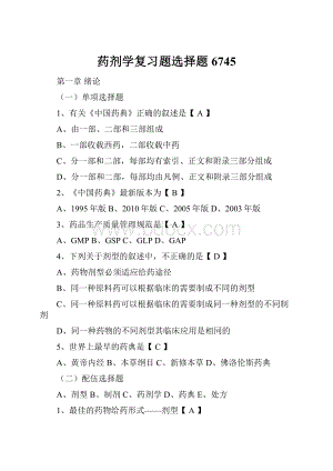 药剂学复习题选择题6745Word下载.docx