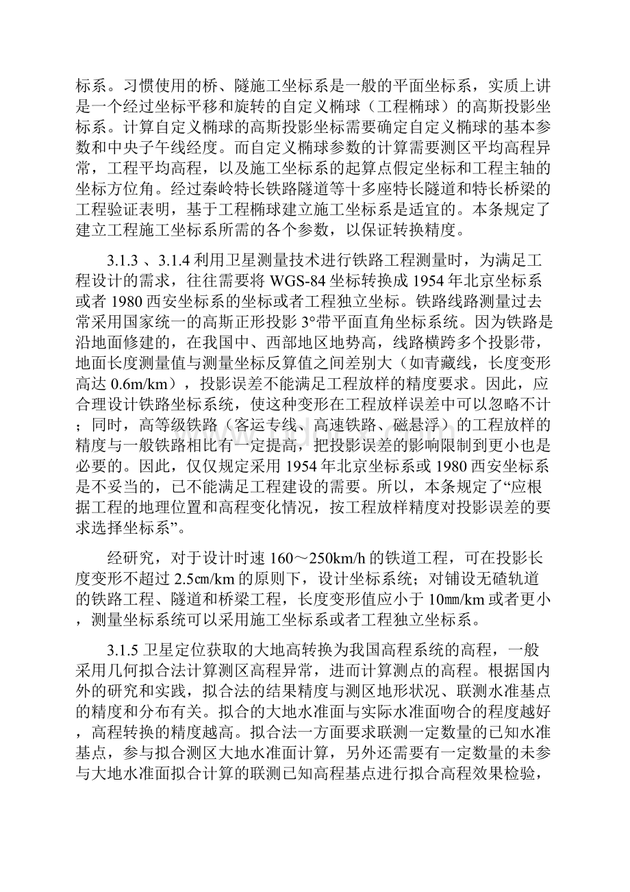 铁路工程卫星定位测量规范条文Word格式文档下载.docx_第2页