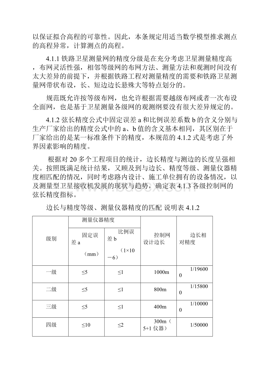 铁路工程卫星定位测量规范条文Word格式文档下载.docx_第3页