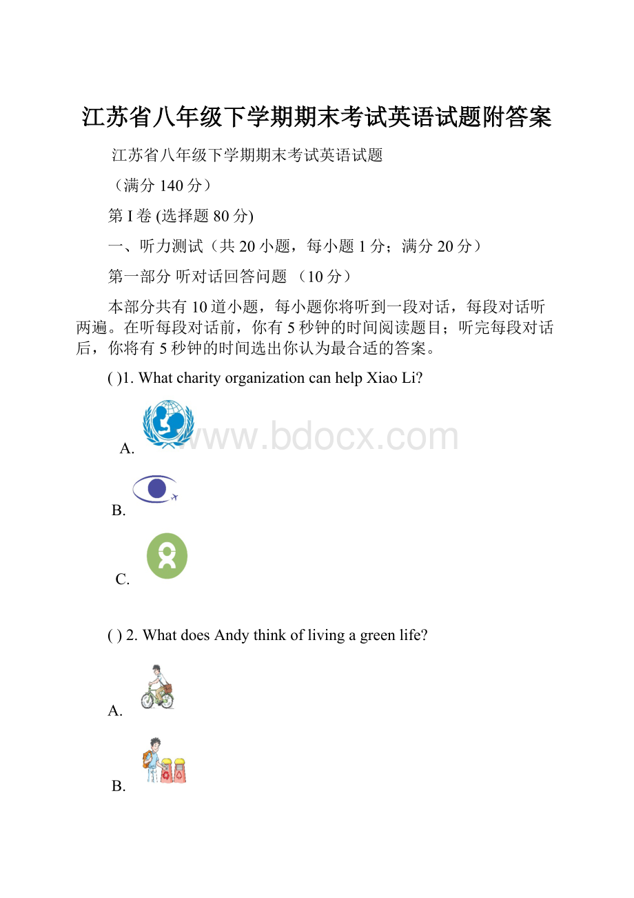 江苏省八年级下学期期末考试英语试题附答案.docx_第1页