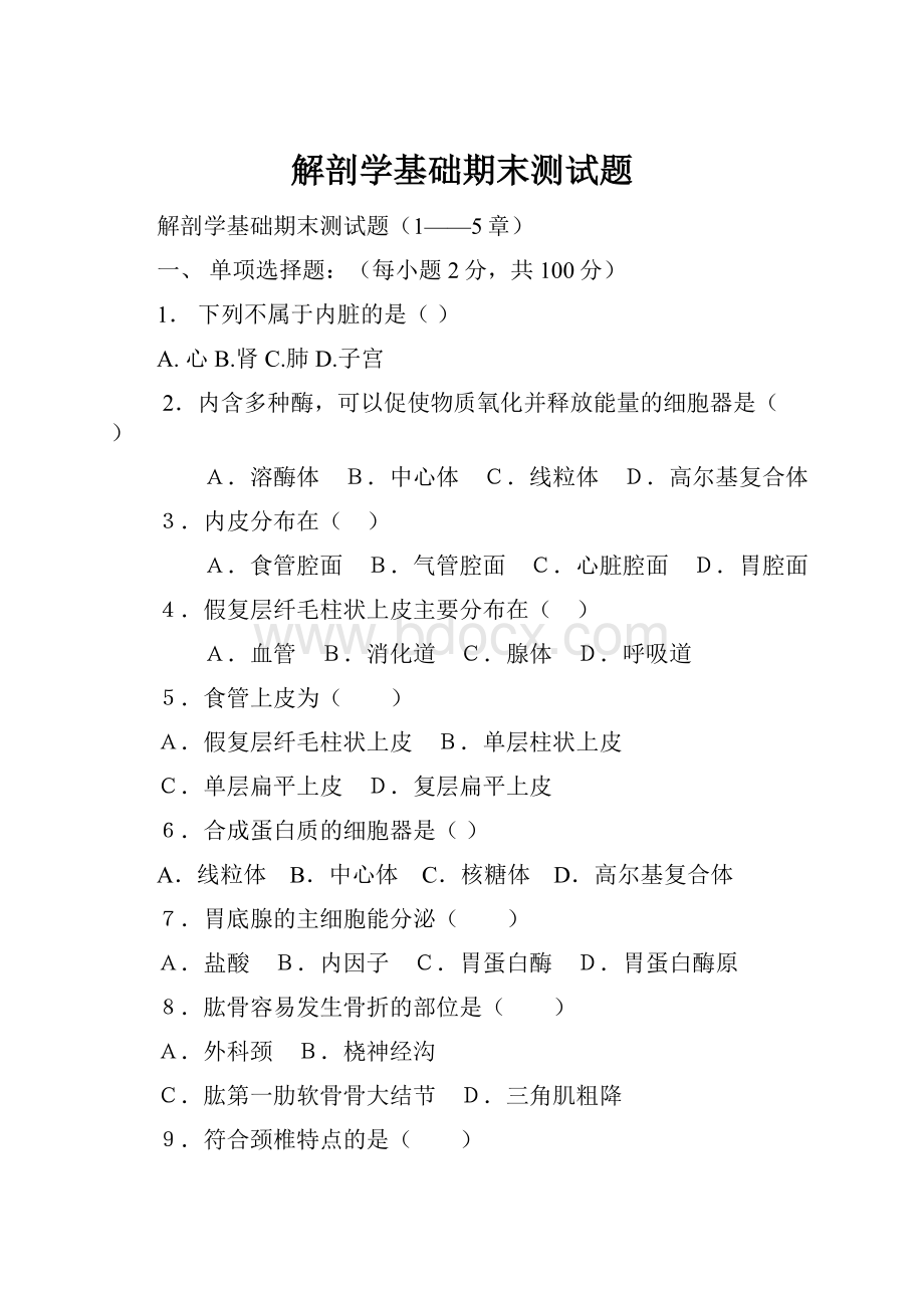 解剖学基础期末测试题.docx_第1页