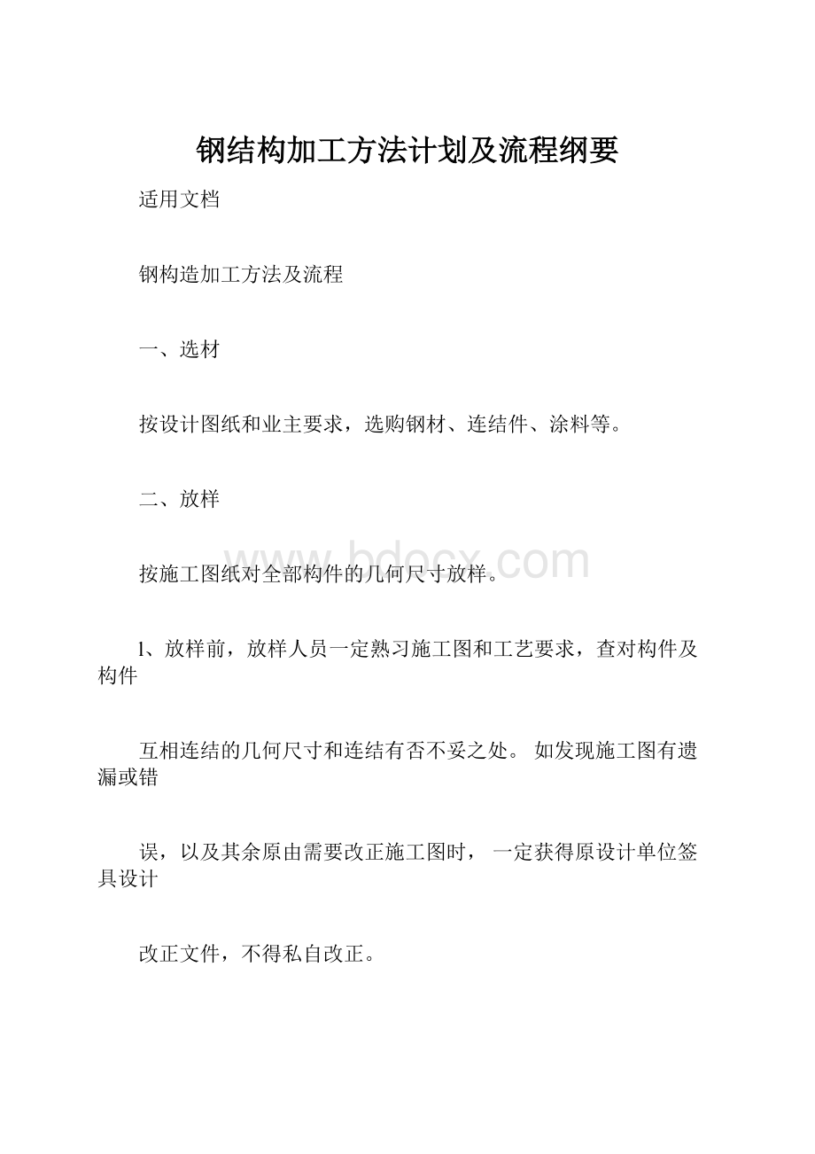 钢结构加工方法计划及流程纲要.docx