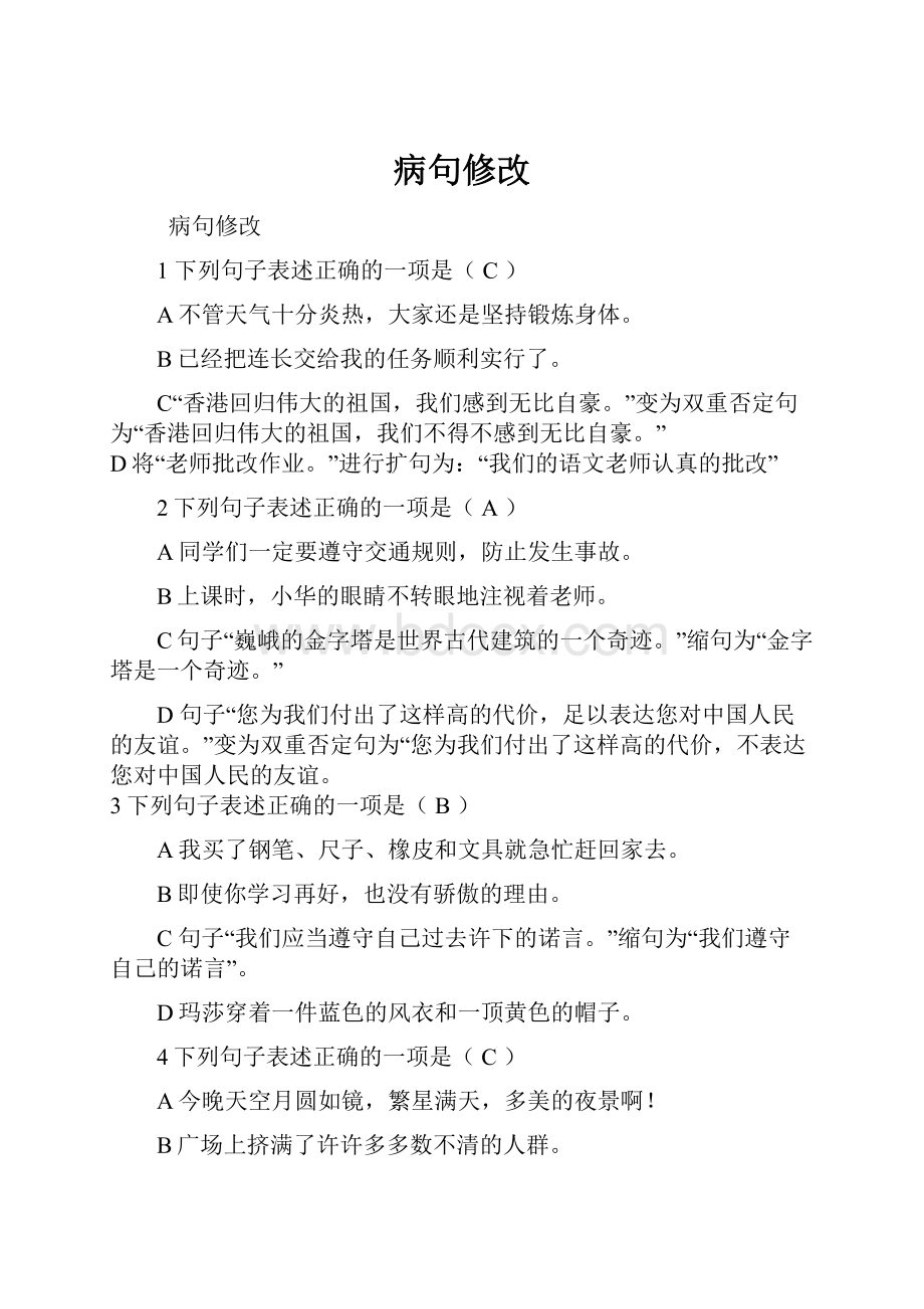 病句修改Word文件下载.docx