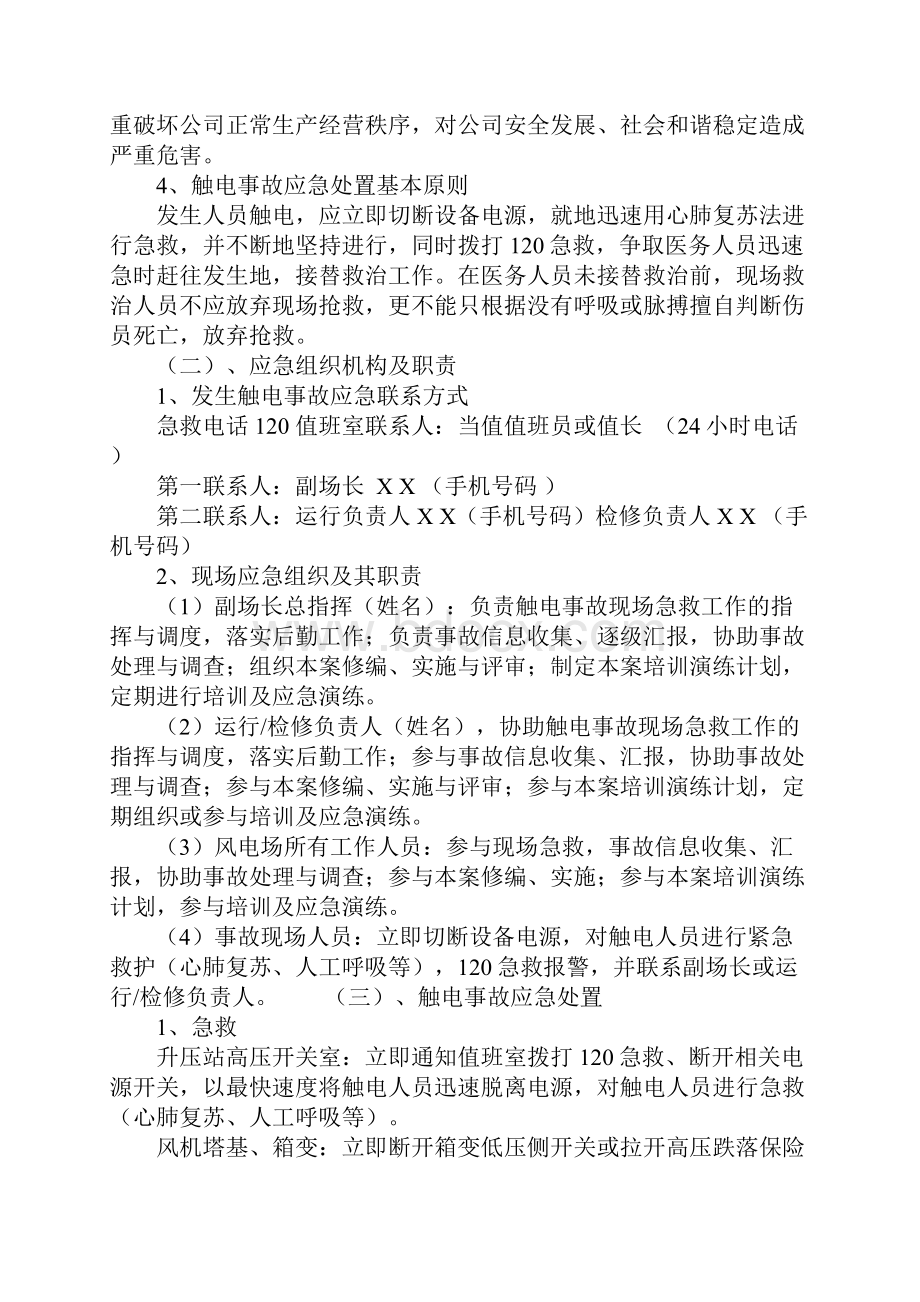 触电人身伤亡事故现场处置方案标准版本.docx_第2页