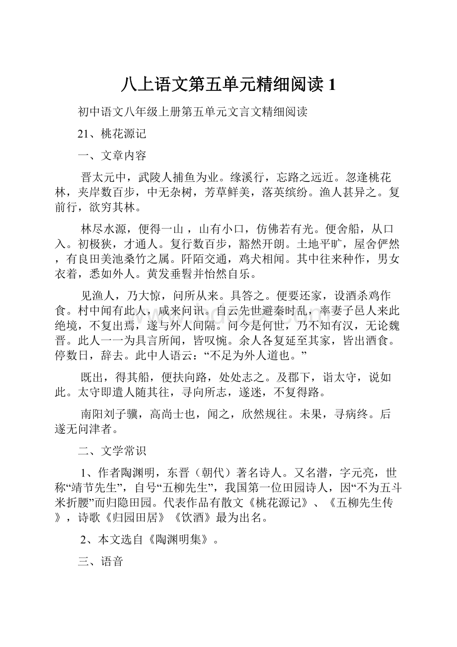 八上语文第五单元精细阅读1.docx_第1页