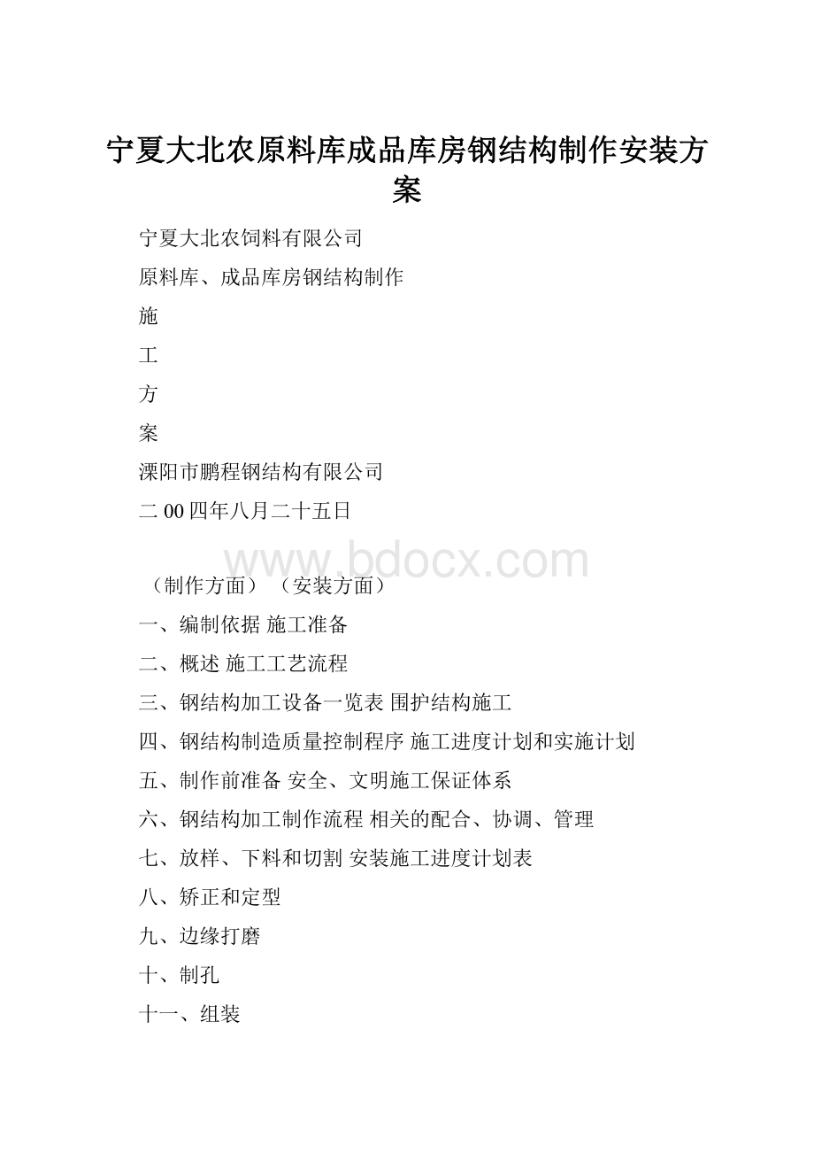 宁夏大北农原料库成品库房钢结构制作安装方案.docx