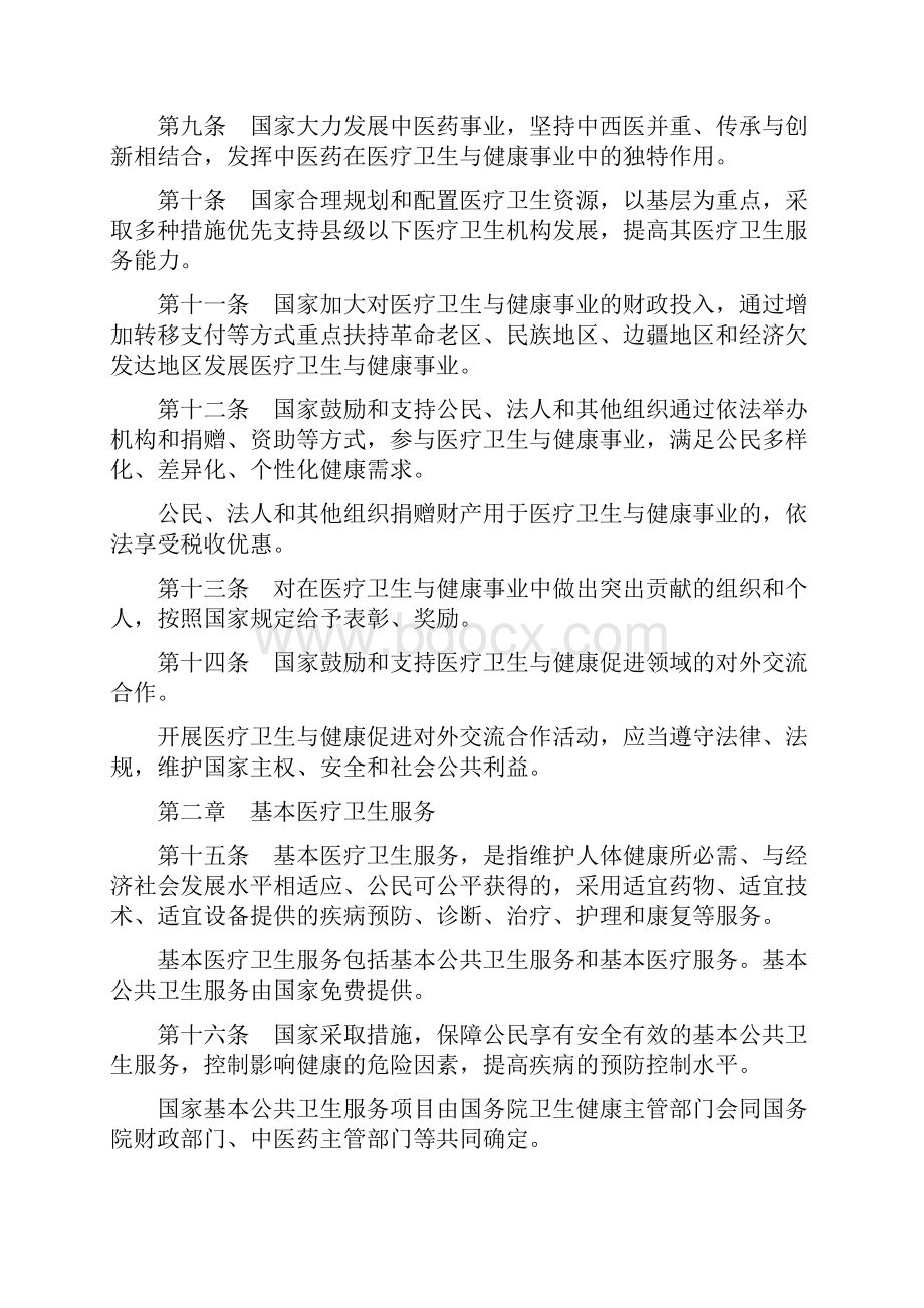 中华人民共和国基本医疗卫生与健康促进法全文Word文档格式.docx_第3页