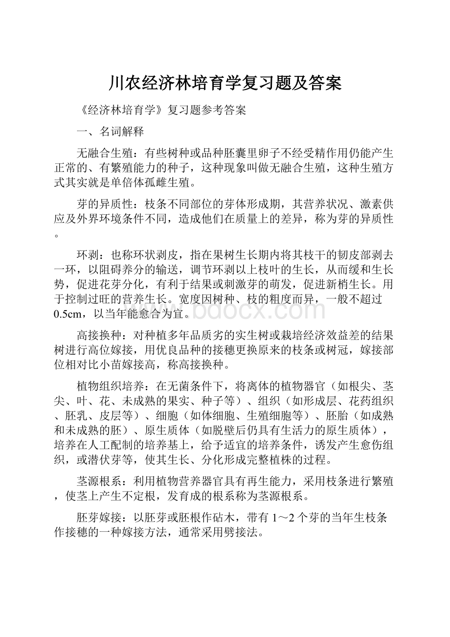 川农经济林培育学复习题及答案Word文档下载推荐.docx_第1页